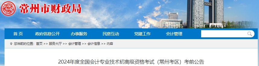 江蘇常州2024年初級會計考前公告