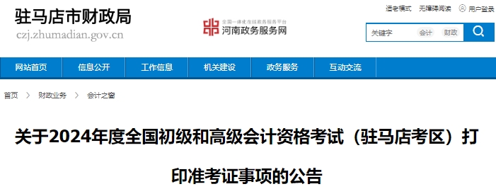 河南駐馬店2024年初級(jí)會(huì)計(jì)師準(zhǔn)考證打印已開(kāi)始，考生請(qǐng)注意！