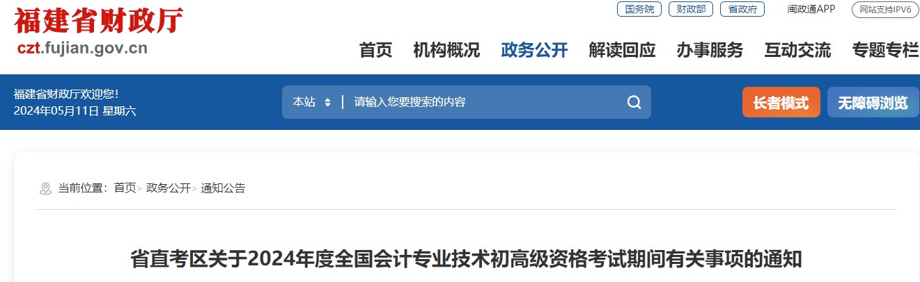 福建省直考區(qū)2024高級會計資格考試期間有關(guān)事項的通知