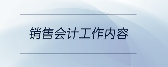 銷售會計工作內容