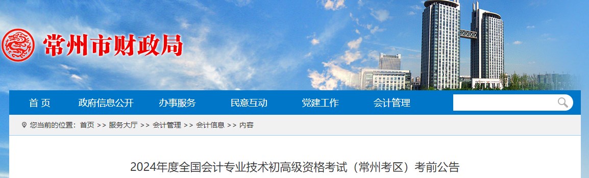 江蘇常州2024年高級會(huì)計(jì)師考前公告