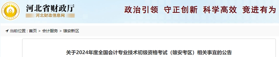 河北雄安2024年初級(jí)會(huì)計(jì)職稱考試相關(guān)事宜公告