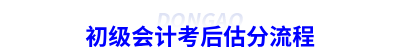 初級會計考后估分流程