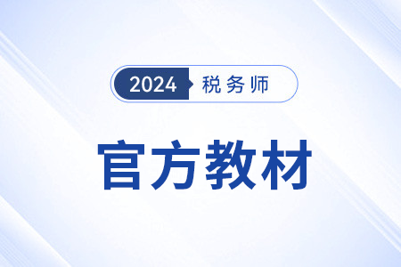2024年稅務(wù)師教材什么時(shí)候上市？