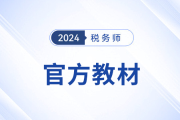 2024年稅務(wù)師教材變動大嗎？怎么看？