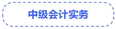中級(jí)會(huì)計(jì)實(shí)務(wù)