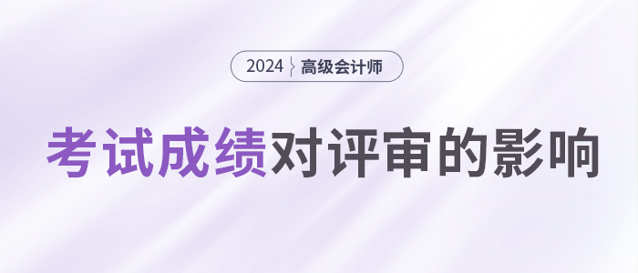 高會(huì)考試成績(jī)高低，會(huì)影響評(píng)審嗎？