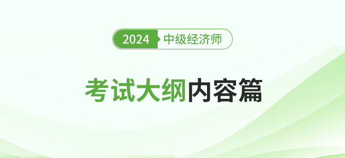 重磅！2024年中級(jí)經(jīng)濟(jì)師《財(cái)政稅收》考試大綱已公布