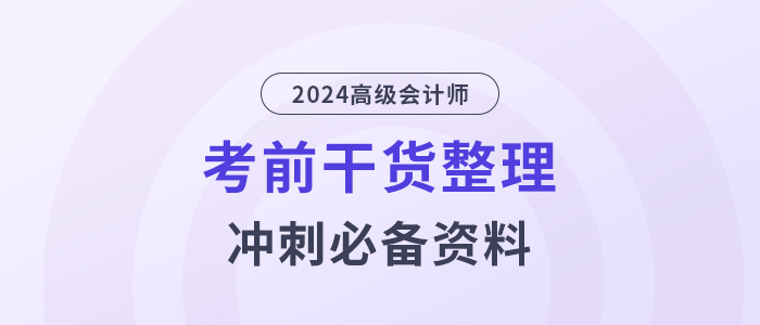 高分必備！2024年高級(jí)會(huì)計(jì)師考前干貨放送！