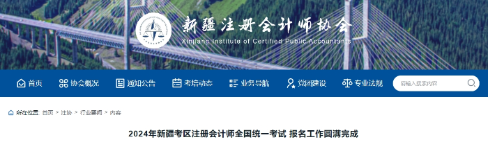 19971進行預報名！新疆考區(qū)注會考試報名人數(shù)公布！