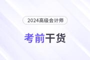 高分必備！2024年高級(jí)會(huì)計(jì)師考前干貨放送！