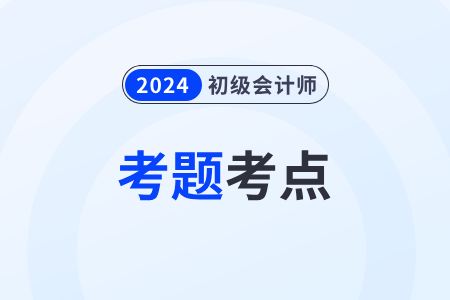 2024年初級(jí)會(huì)計(jì)師考試題庫免費(fèi) 2024年初級(jí)會(huì)計(jì)師考試題庫免費(fèi)