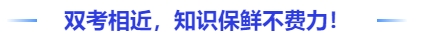 中級(jí)會(huì)計(jì)雙考相近，知識(shí)保鮮不費(fèi)力！