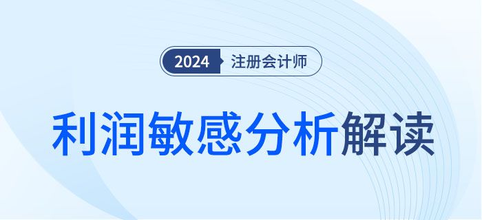 利潤敏感分析-大 利潤敏感分析-大