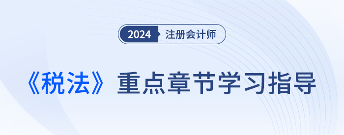 難點(diǎn)≠重點(diǎn)！梳理注會(huì)稅法各章重要性及近3年平均分值