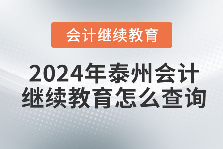 2024年泰州會計繼續(xù)教育怎么查詢？