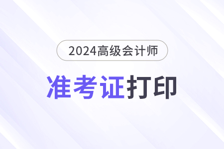 2024年高級會計官網(wǎng)登錄入口打印準(zhǔn)考證時間