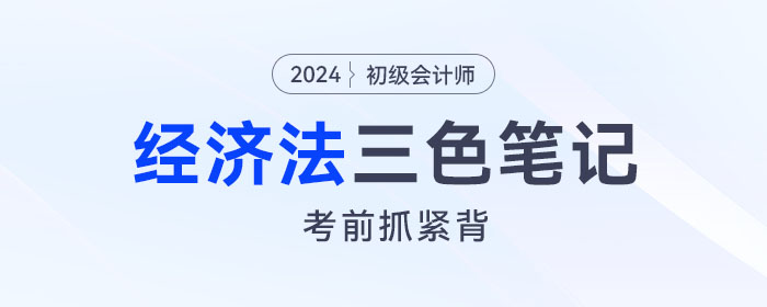 2024年初級會計《經(jīng)濟法基礎(chǔ)》三色筆記！考前背一背！