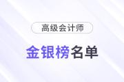 云南2023年高級會計師省級金銀榜考生名單的公告