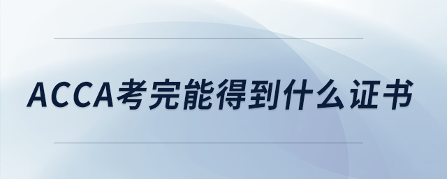 acca考完能得到什么證書 acca考完能得到什么證書