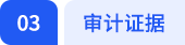 審計證據(jù)