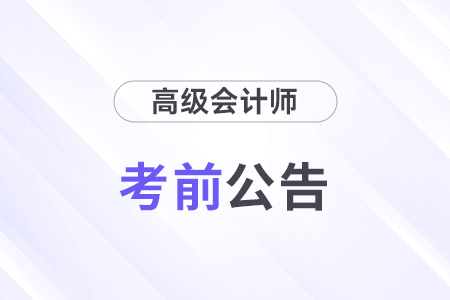 西藏拉薩2024年高級會計師考試考生須知