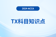 Capital allowance(資本減免)是什么_2024年ACCA考試TX知識(shí)點(diǎn)