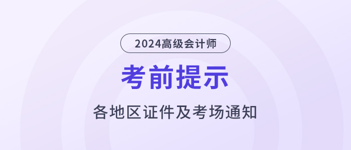 2024年高級(jí)會(huì)計(jì)師考試：全國各地區(qū)考前提示