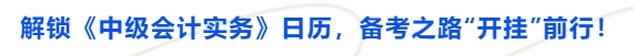 解鎖《中級會計(jì)實(shí)務(wù)》日歷，備考之路“開掛”前行！