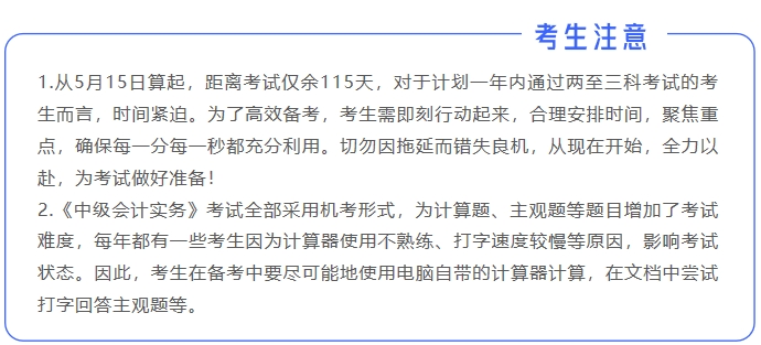 中級會計(jì)考生注意1