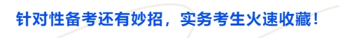 中級會計(jì)針對性備考還有妙招，實(shí)務(wù)考生火速收藏！
