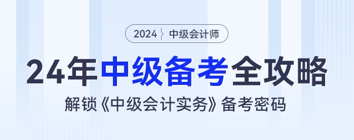 2024年中級會計(jì)備考全攻略：解鎖《中級會計(jì)實(shí)務(wù)》備考密碼