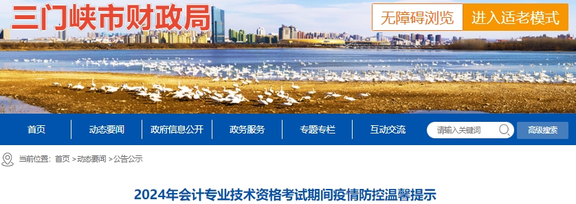 河南三門(mén)峽2024年初級(jí)會(huì)計(jì)考試溫馨提示