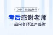 2024年初級會計考后，一起向老師們道聲感謝！