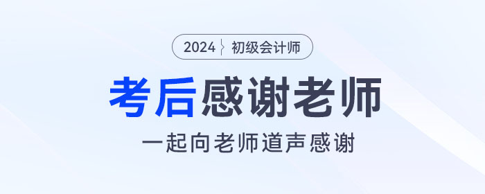 2024年初級會計考后，一起向老師們道聲感謝！
