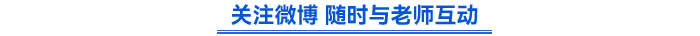 關(guān)注微博 隨時(shí)與老師互動(dòng)