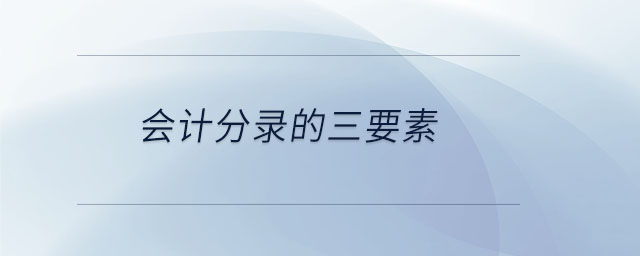 會計分錄的三要素 會計分錄的三要素