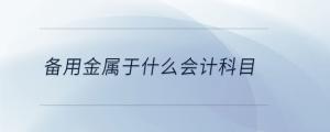 備用金屬于什么會(huì)計(jì)科目