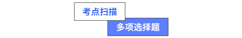 考點(diǎn)掃描多項(xiàng)選擇題
