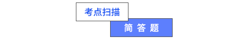 考點(diǎn)掃描簡(jiǎn)答題