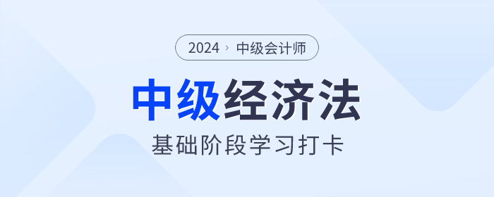 抓緊學(xué)習(xí)！2024年中級(jí)會(huì)計(jì)《經(jīng)濟(jì)法》基礎(chǔ)階段學(xué)習(xí)打卡！