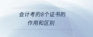會計考的8個證書的作用和區(qū)別