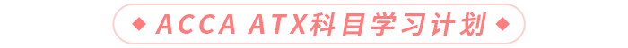 ACCA ATX科目學(xué)習(xí)計(jì)劃