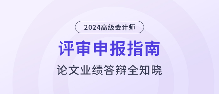 高級會計師評審指南，論文業(yè)績答辯全知曉