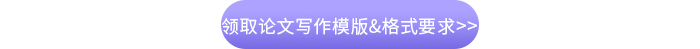 領取論文寫作模版&格式要求