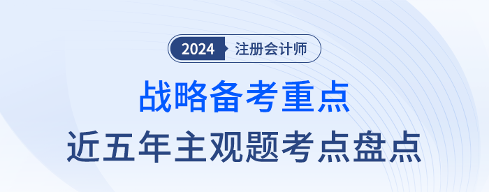 近五年主觀題考點盤點！一文幫你抓住注會戰(zhàn)略學習重點