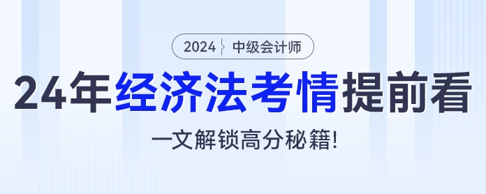 2024年中級(jí)會(huì)計(jì)經(jīng)濟(jì)法考情提前看，一文解鎖高分秘籍！