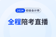 2024年初級會計考試5月18日開始，東奧名師全程陪考直播！