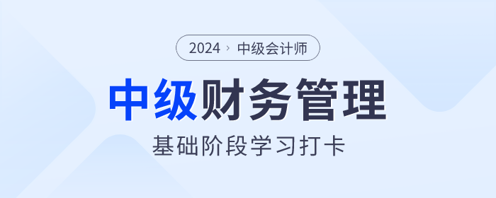 學(xué)習(xí)打卡！2024年中級會計《財務(wù)管理》基礎(chǔ)階段知識點