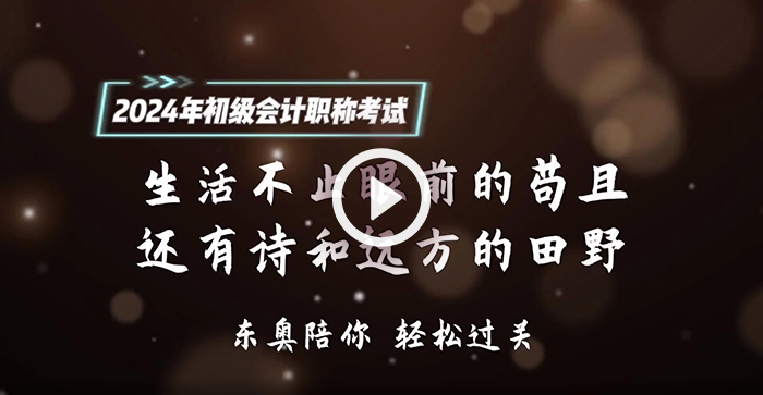 請查收！東奧名師為2024年初級會計(jì)考生送祝福啦！